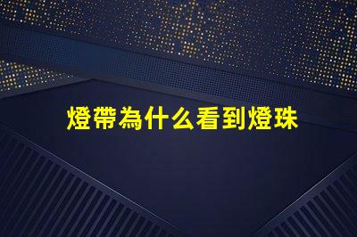 燈帶為什么看到燈珠 燈珠為什么關(guān)了燈它會(huì)亮